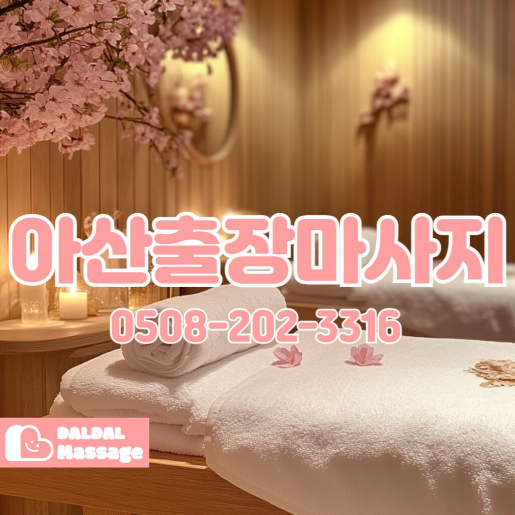출장마사지 출장안마 홈타이 홈케어 달달출장마사지 - 아산3