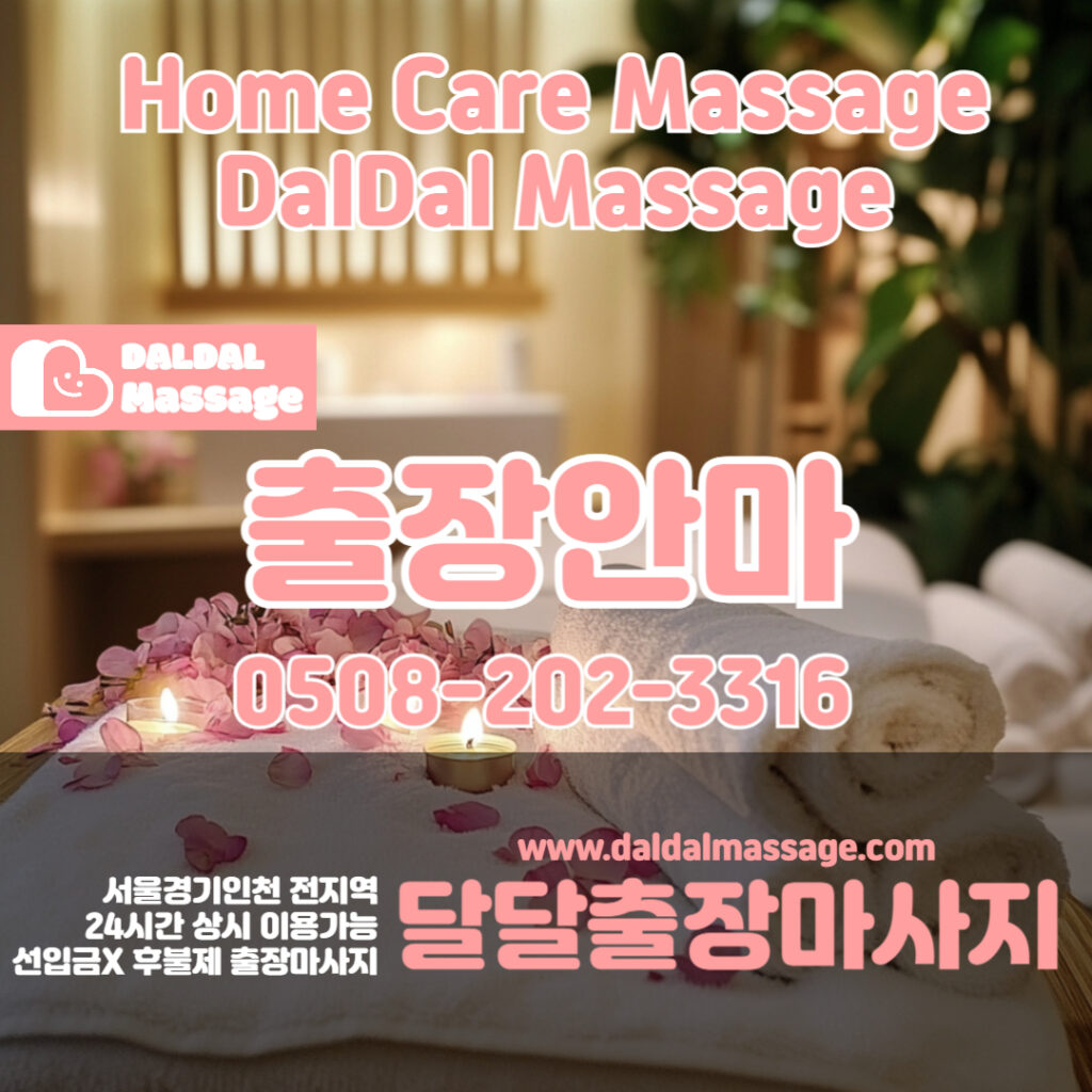 출장마사지 출장안마 홈타이 홈케어 달달출장마사지 메인2