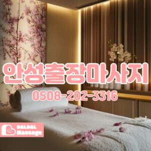 출장마사지 출장안마 홈타이 홈케어 달달출장마사지 - 안성3