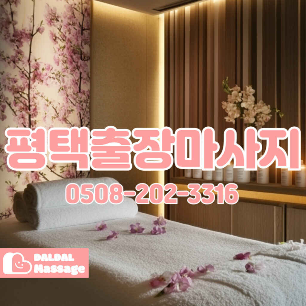 출장마사지 출장안마 홈타이 홈케어 달달출장마사지 - 평택3