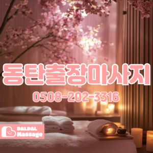 출장마사지 출장안마 홈타이 홈케어 달달출장마사지 - 동탄3