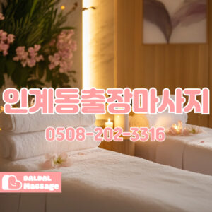 출장마사지 출장안마 홈타이 홈케어 달달출장마사지 - 인계동3