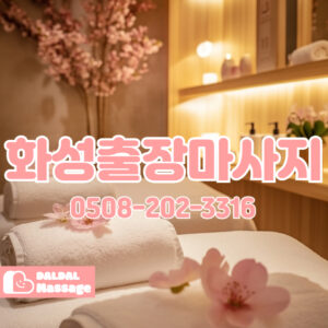 출장마사지 출장안마 홈타이 홈케어 달달출장마사지 - 화성3