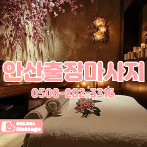 출장마사지 출장안마 홈타이 홈케어 달달출장마사지 - 안산3