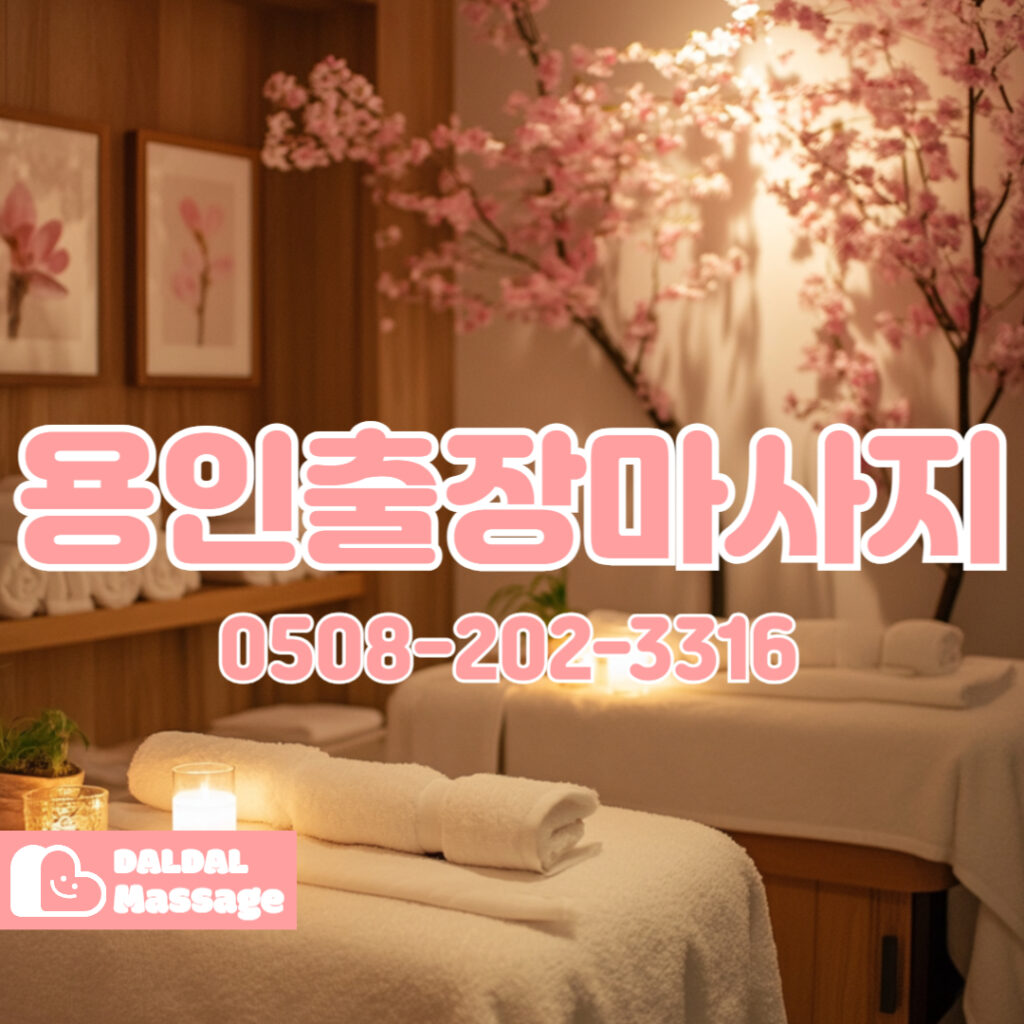 출장마사지 출장안마 홈타이 홈케어 달달출장마사지 - 용인3