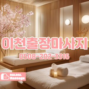 출장마사지 출장안마 홈타이 홈케어 달달출장마사지 - 이천3
