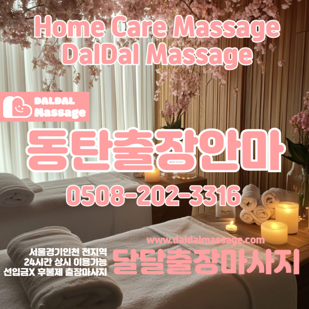 출장마사지 출장안마 홈타이 홈케어 달달출장마사지 - 동탄2