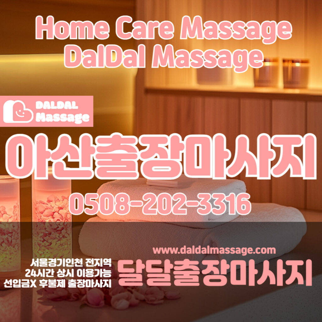 출장마사지 출장안마 홈타이 홈케어 달달출장마사지 - 아산1