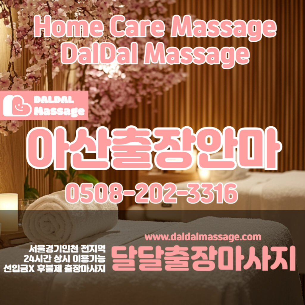 출장마사지 출장안마 홈타이 홈케어 달달출장마사지 - 아산2