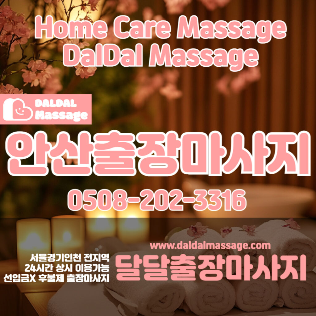 출장마사지 출장안마 홈타이 홈케어 달달출장마사지 - 안산1