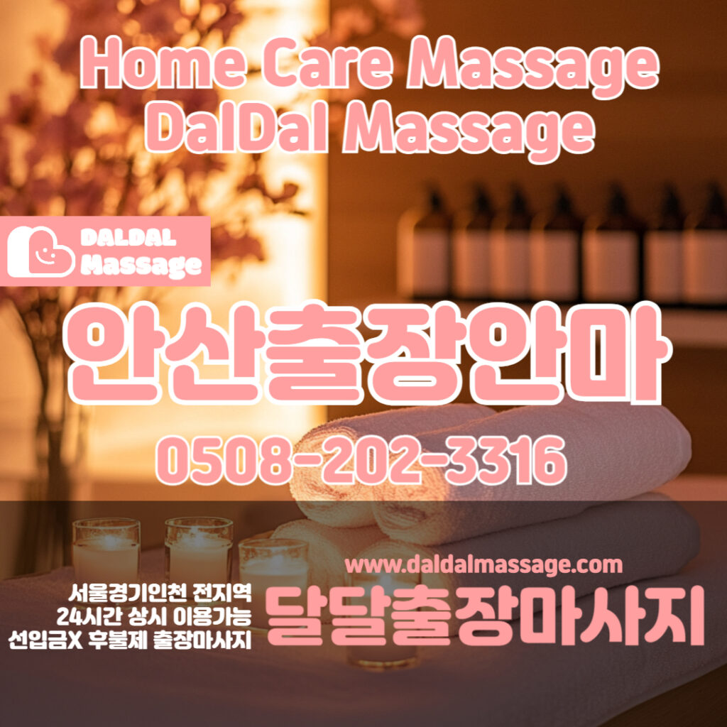 출장마사지 출장안마 홈타이 홈케어 달달출장마사지 - 안산2