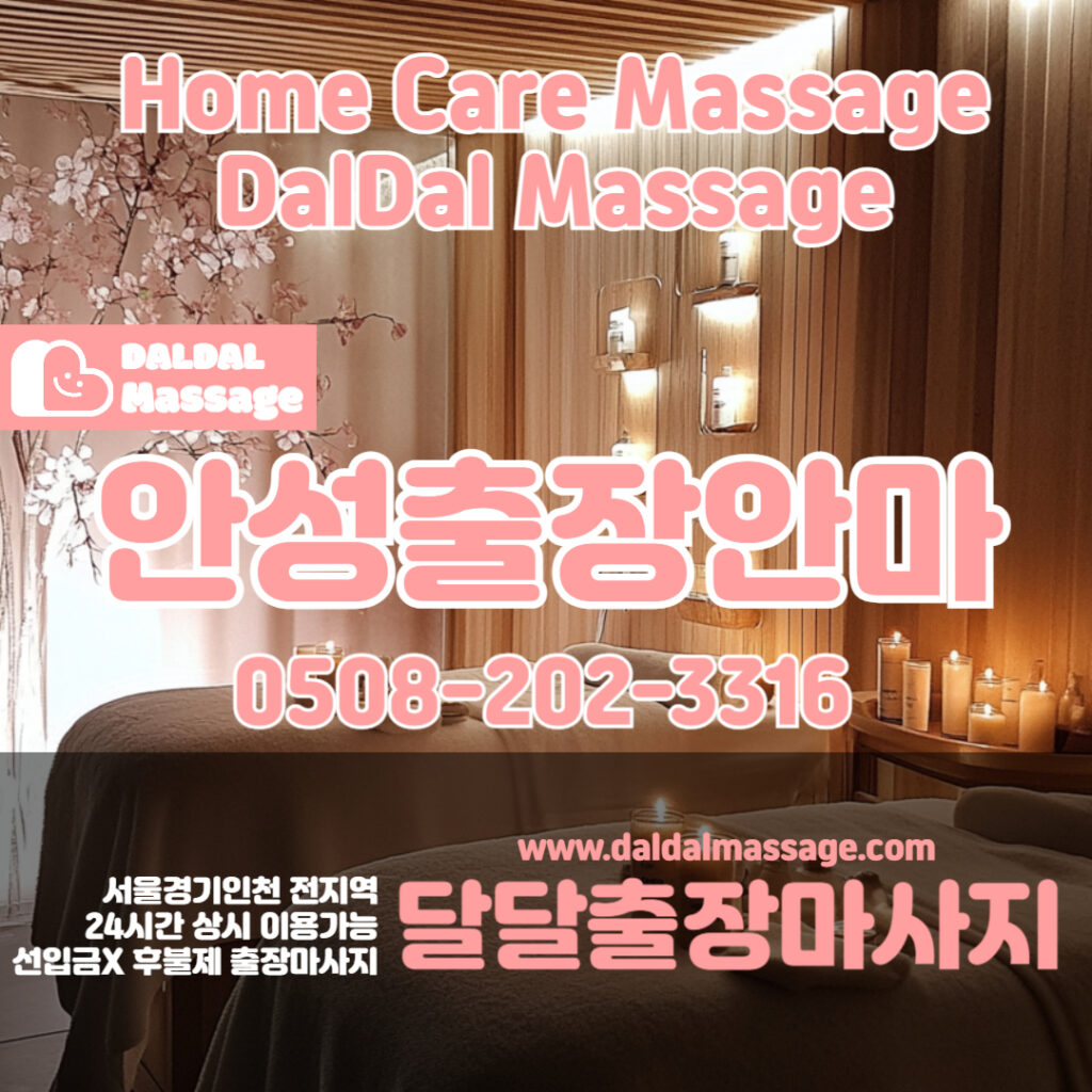 출장마사지 출장안마 홈타이 홈케어 달달출장마사지 - 안성2