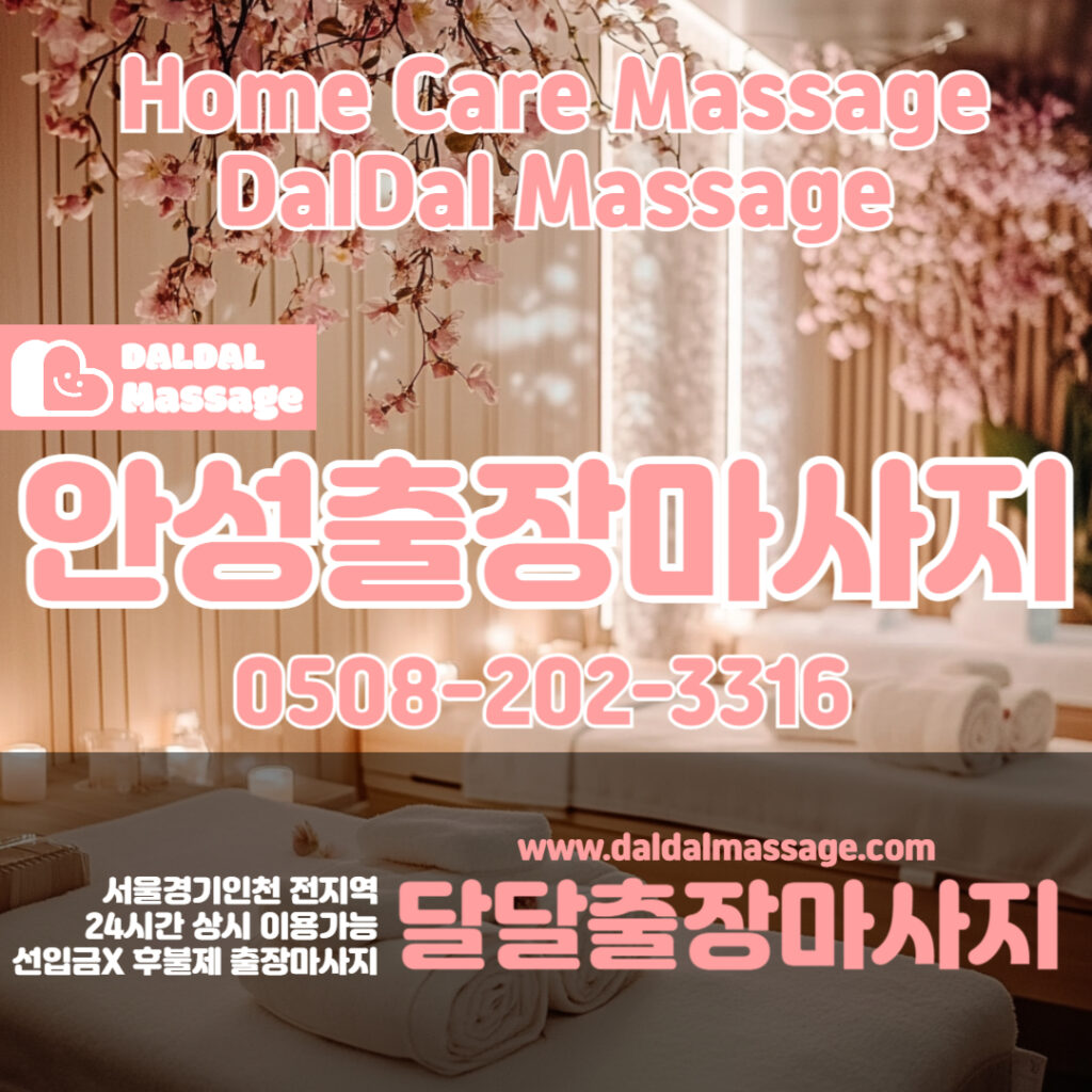 출장마사지 출장안마 홈타이 홈케어 달달출장마사지 - 안성1