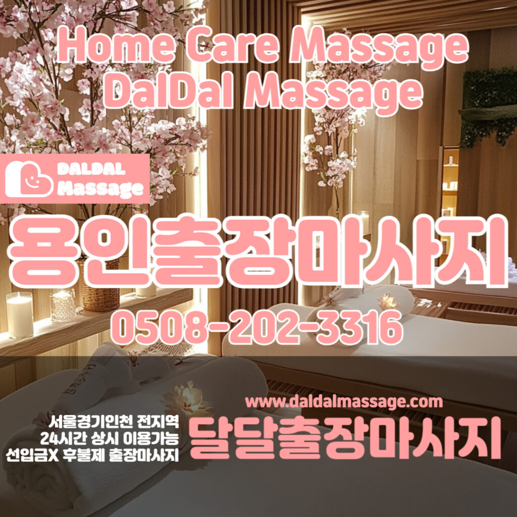 출장마사지 출장안마 홈타이 홈케어 달달출장마사지 - 용인1