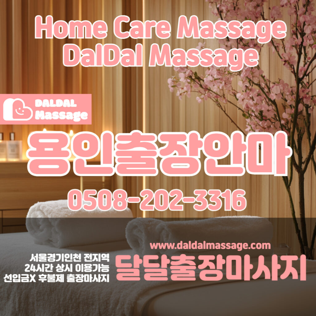 출장마사지 출장안마 홈타이 홈케어 달달출장마사지 - 용인2