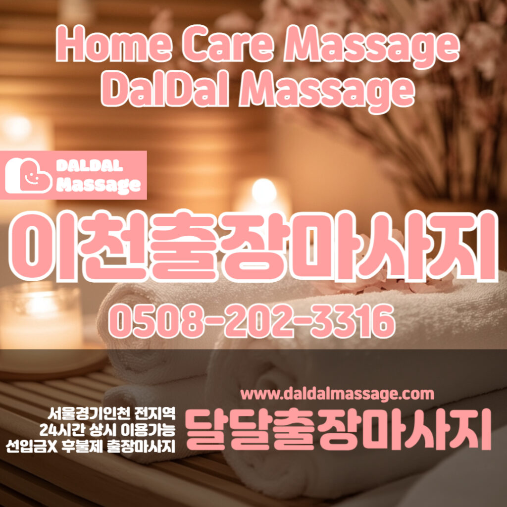 출장마사지 출장안마 홈타이 홈케어 달달출장마사지 - 이천1