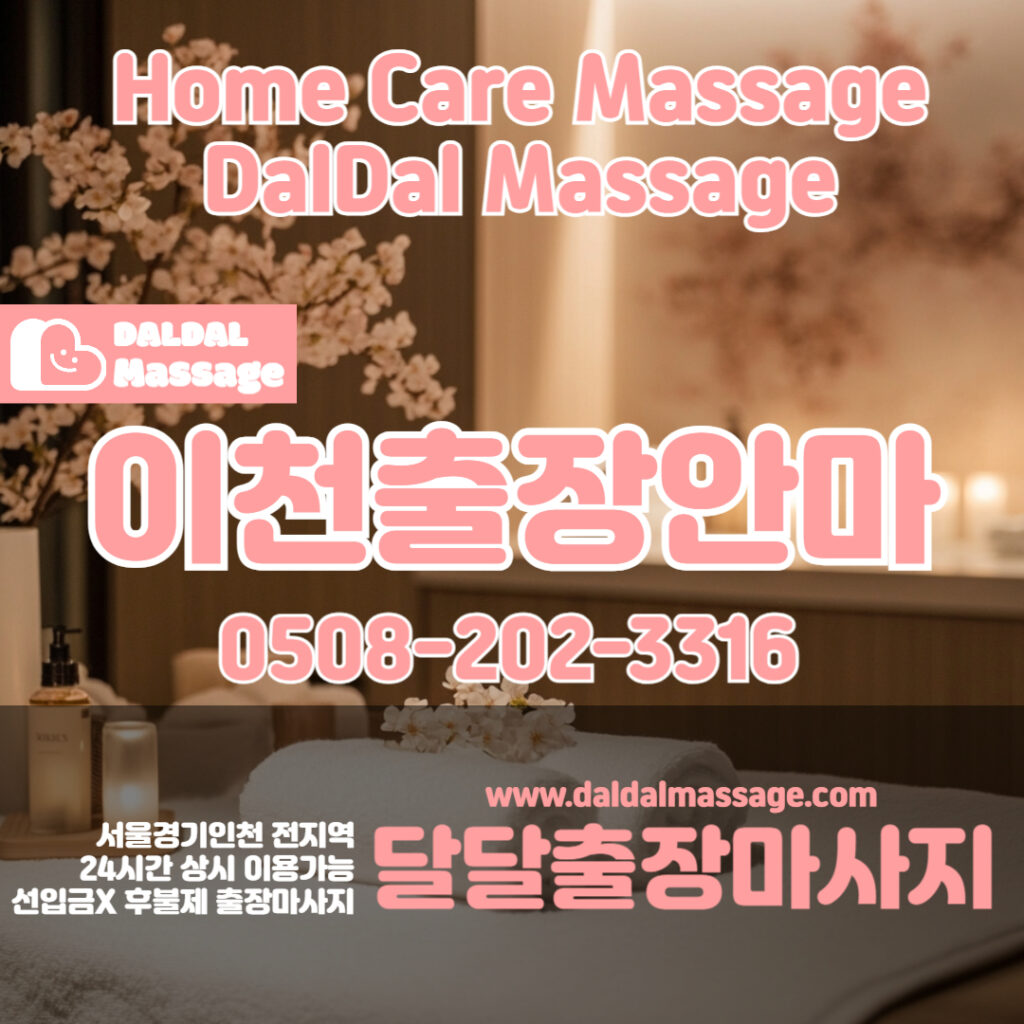 출장마사지 출장안마 홈타이 홈케어 달달출장마사지 - 이천2