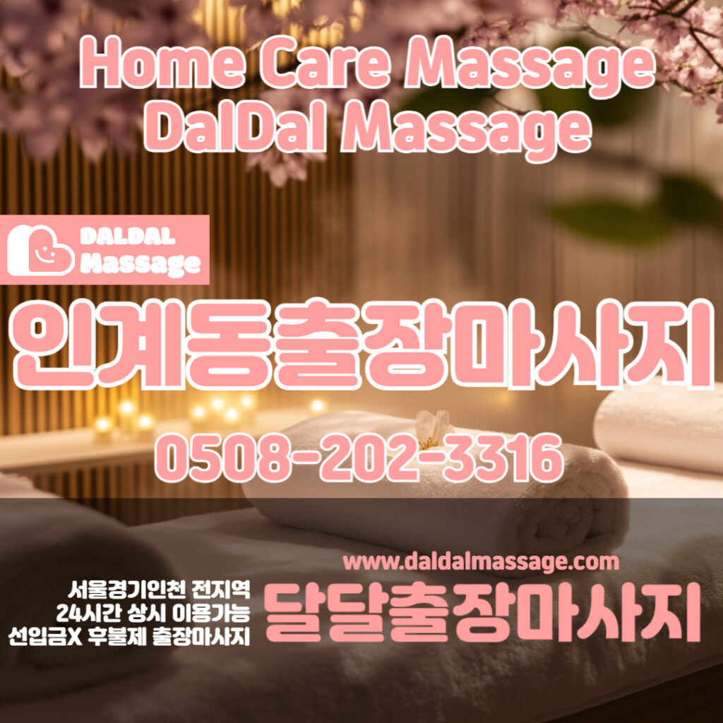 출장마사지 출장안마 홈타이 홈케어 달달출장마사지 - 인계동1