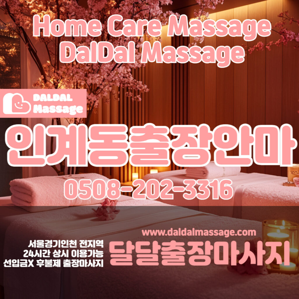 출장마사지 출장안마 홈타이 홈케어 달달출장마사지 - 인계동2