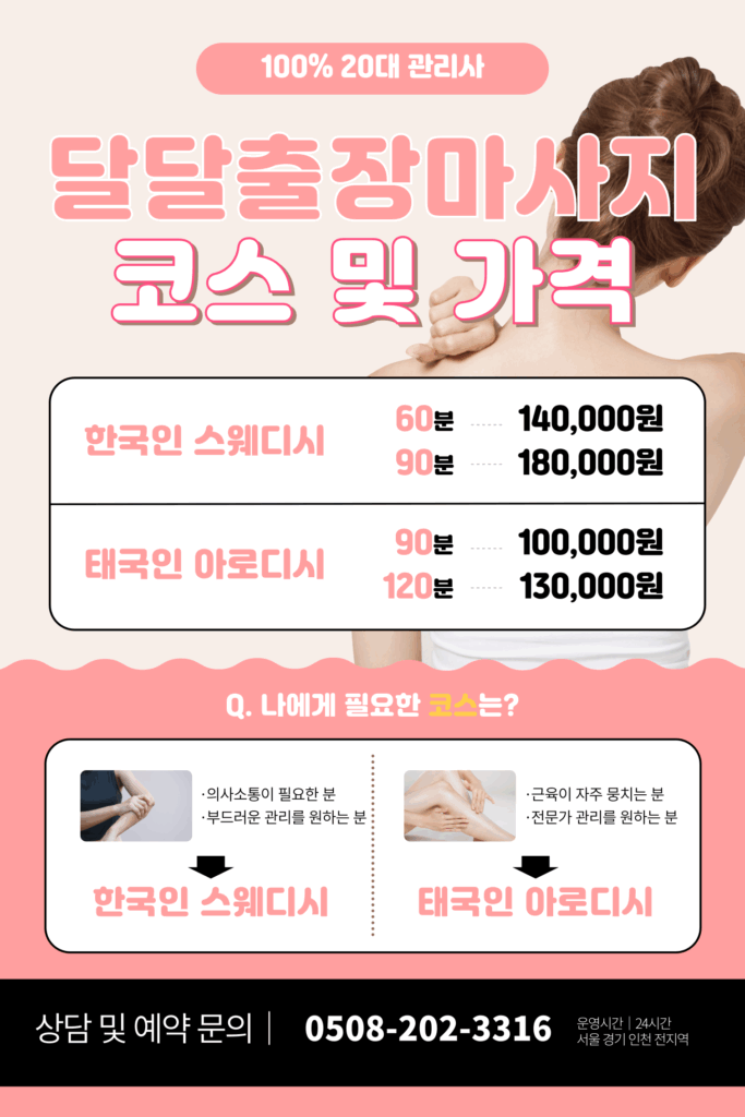 출장마사지 출장안마 홈타이 홈케어 달달출장마사지 코스표1