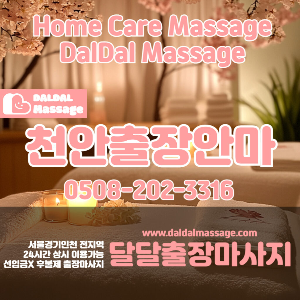 출장마사지 출장안마 홈타이 홈케어 달달출장마사지 - 천안2