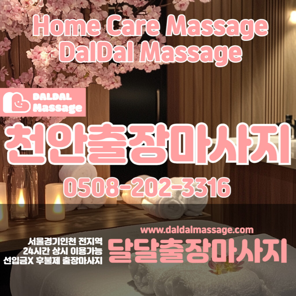 출장마사지 출장안마 홈타이 홈케어 달달출장마사지 - 천안1