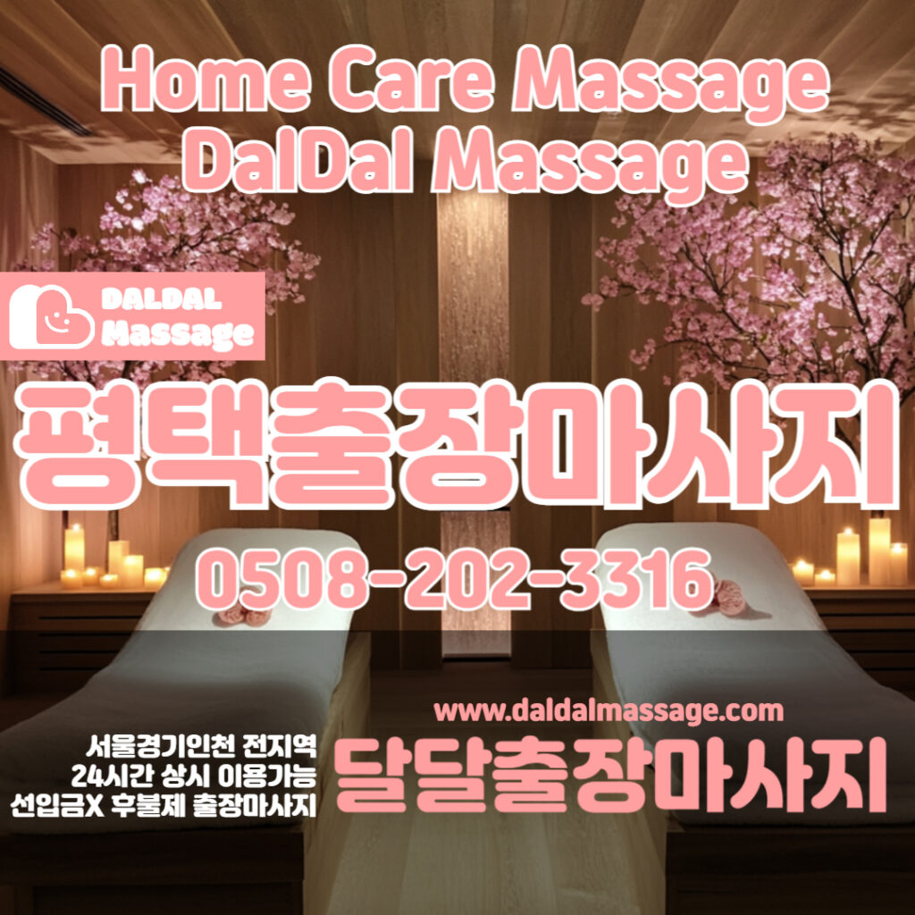 출장마사지 출장안마 홈타이 홈케어 달달출장마사지 - 평택1