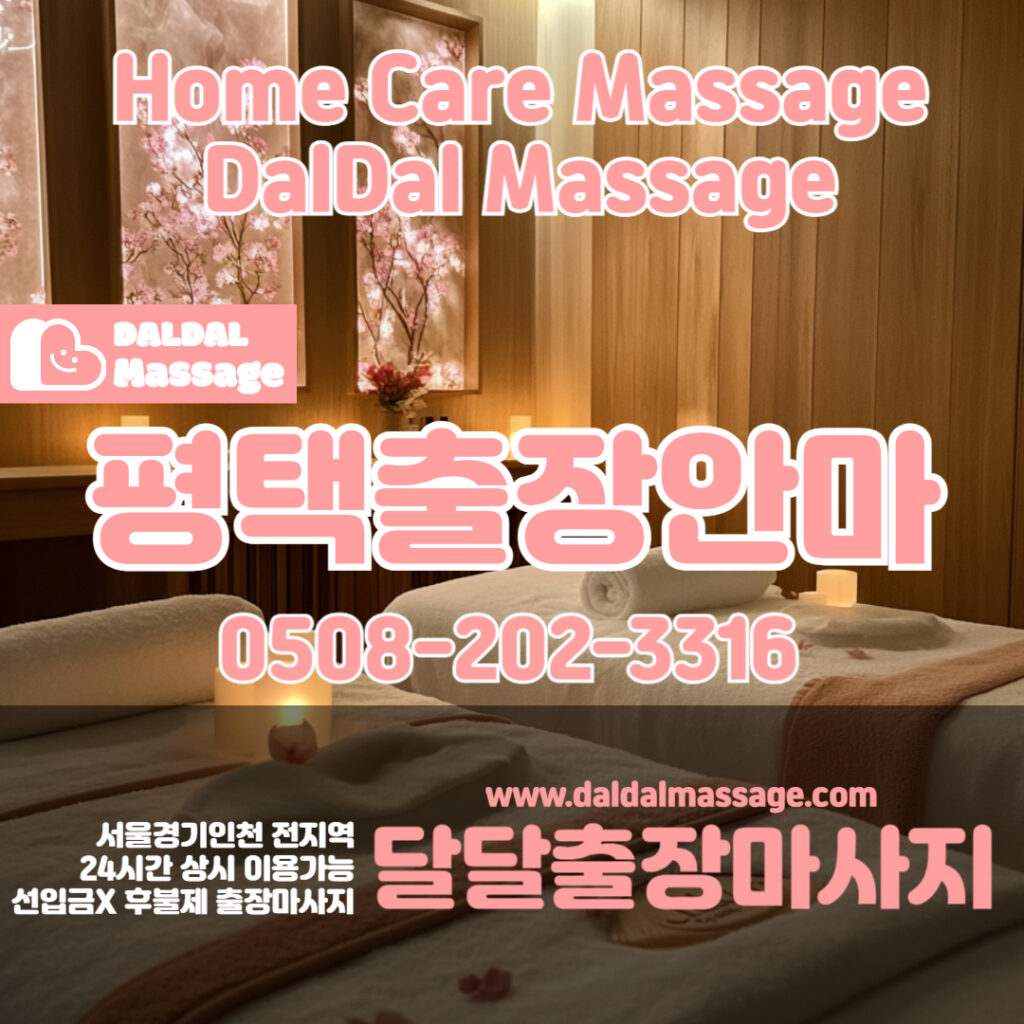 출장마사지 출장안마 홈타이 홈케어 달달출장마사지 - 평택2