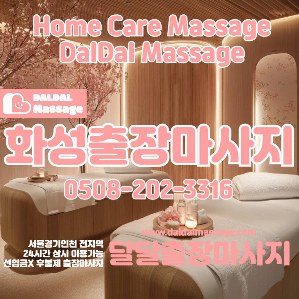 출장마사지 출장안마 홈타이 홈케어 달달출장마사지 - 화성1