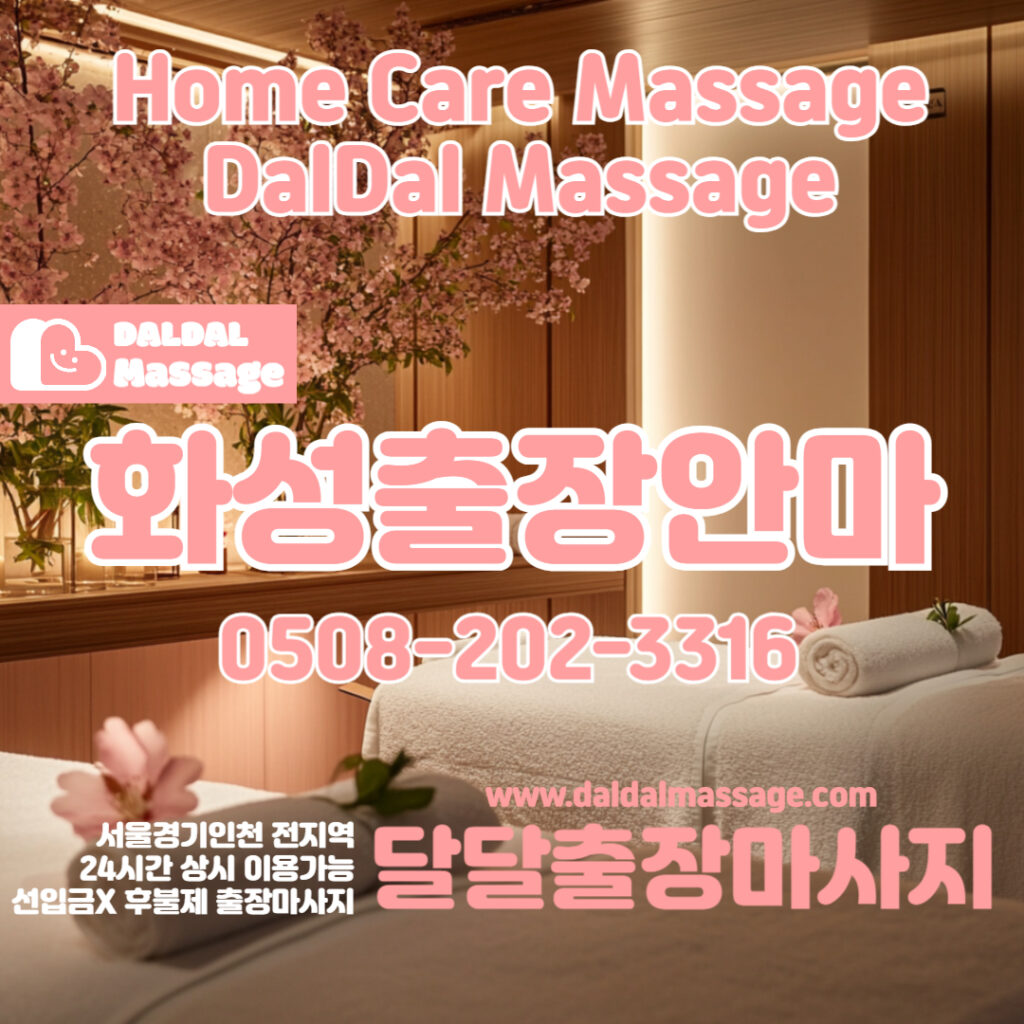 출장마사지 출장안마 홈타이 홈케어 달달출장마사지 - 화성2