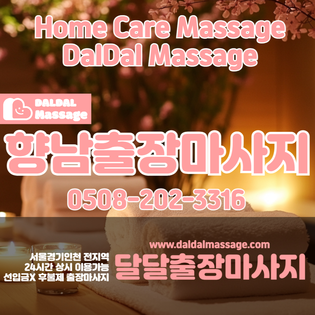 출장마사지 출장안마 홈타이 홈케어 달달출장마사지 - 향남1