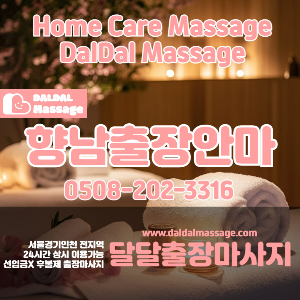 출장마사지 출장안마 홈타이 홈케어 달달출장마사지 - 향남2