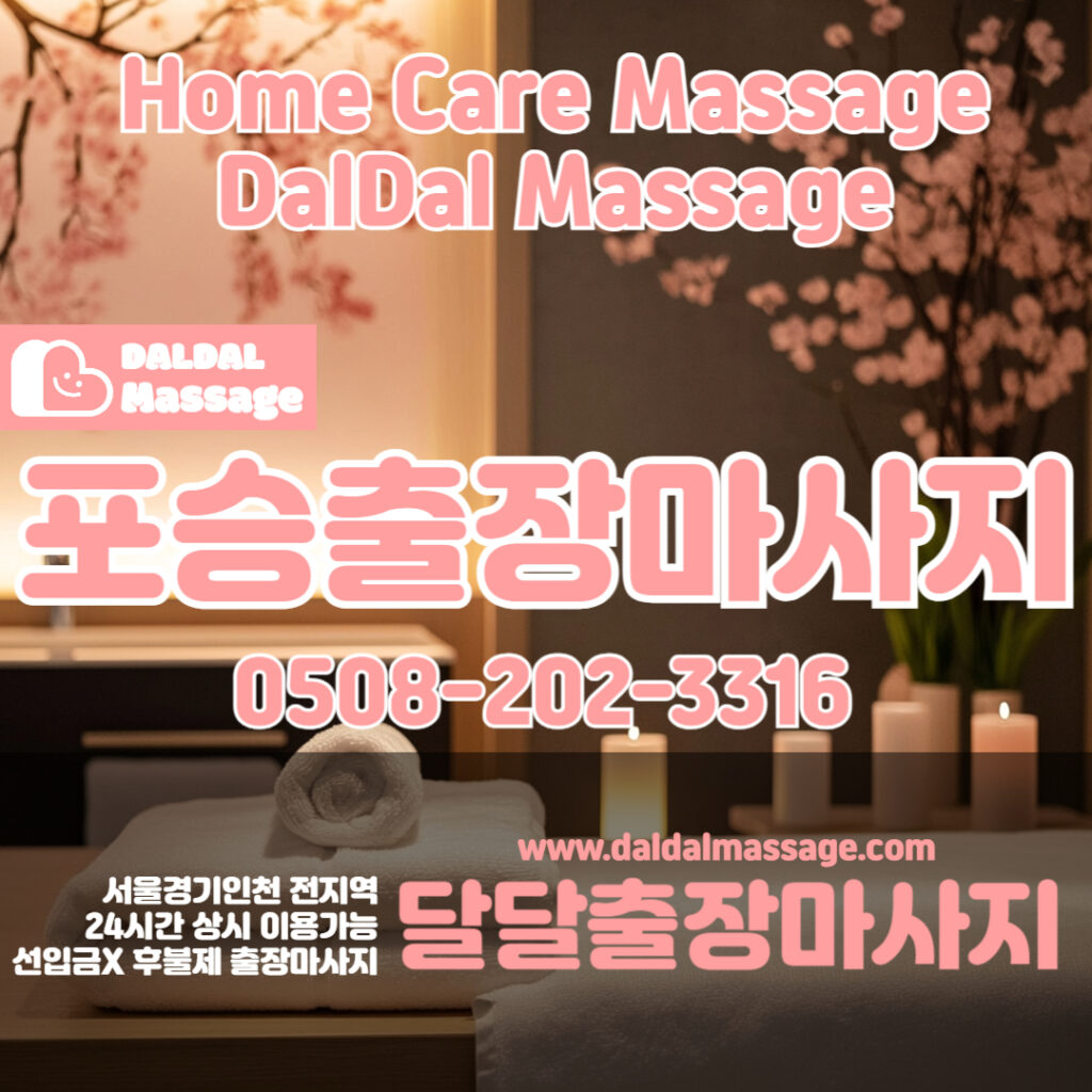 출장마사지 출장안마 홈타이 홈케어 달달출장마사지 - 포승1