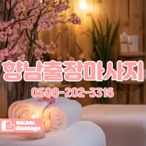 출장마사지 출장안마 홈타이 홈케어 달달출장마사지 - 향남3