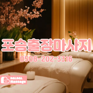 출장마사지 출장안마 홈타이 홈케어 달달출장마사지 - 포승3
