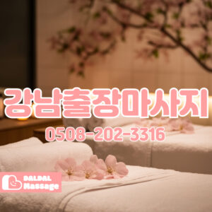 출장마사지 출장안마 홈타이 홈케어 달달출장마사지 - 강남3