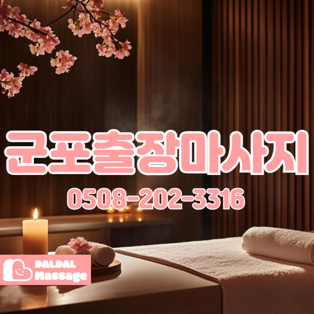 출장마사지 출장안마 홈타이 홈케어 달달출장마사지 - 군포3