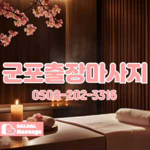 출장마사지 출장안마 홈타이 홈케어 달달출장마사지 - 군포3
