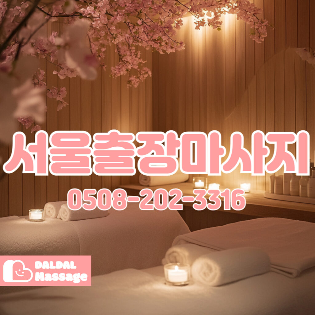 출장마사지 출장안마 홈타이 홈케어 달달출장마사지 - 서울3
