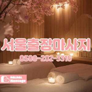 출장마사지 출장안마 홈타이 홈케어 달달출장마사지 - 서울3