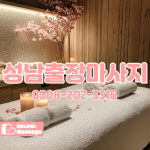출장마사지 출장안마 홈타이 홈케어 달달출장마사지 - 성남3