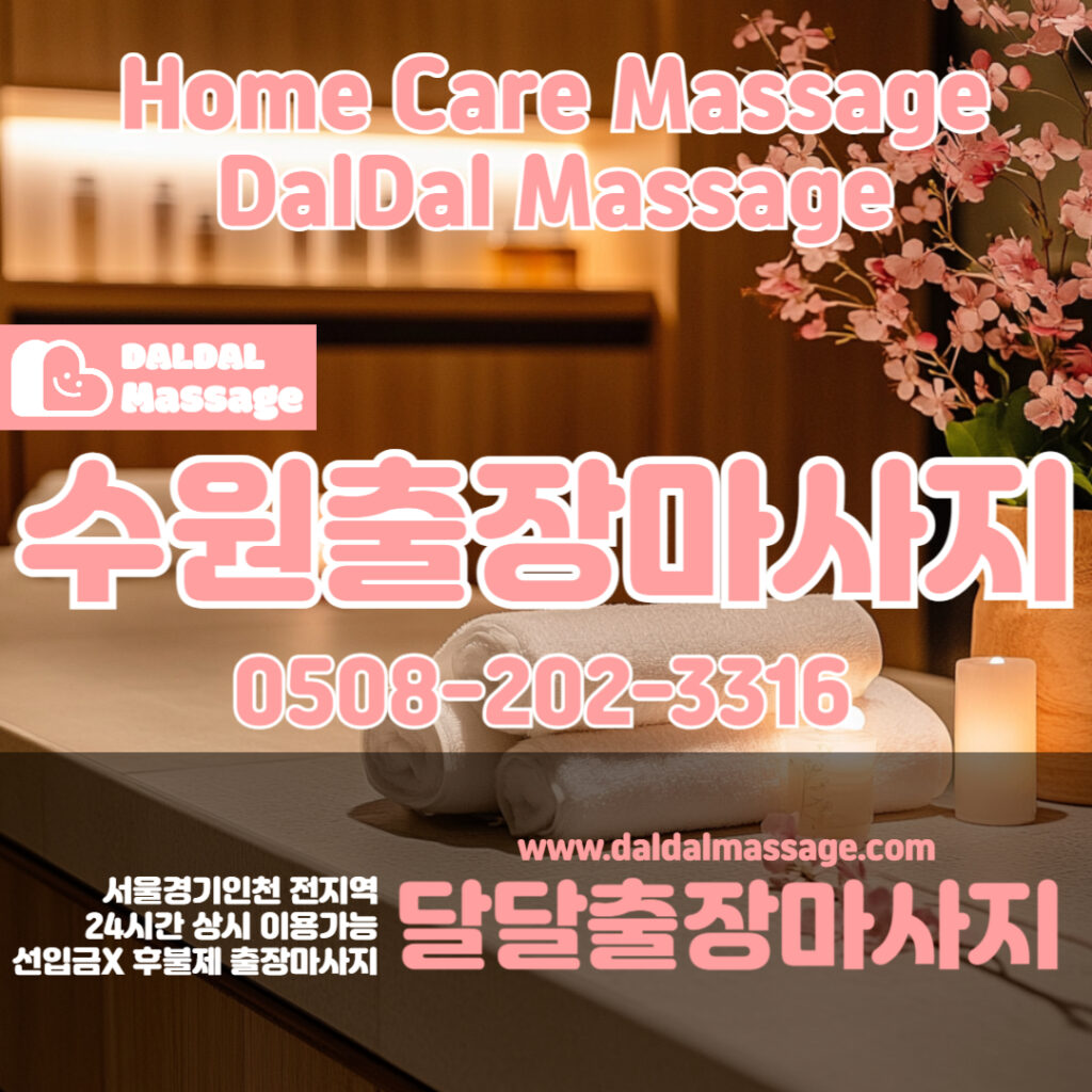 출장마사지 출장안마 홈타이 홈케어 달달출장마사지 - 수원1
