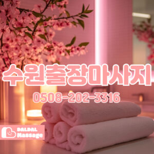출장마사지 출장안마 홈타이 홈케어 달달출장마사지 - 수원3