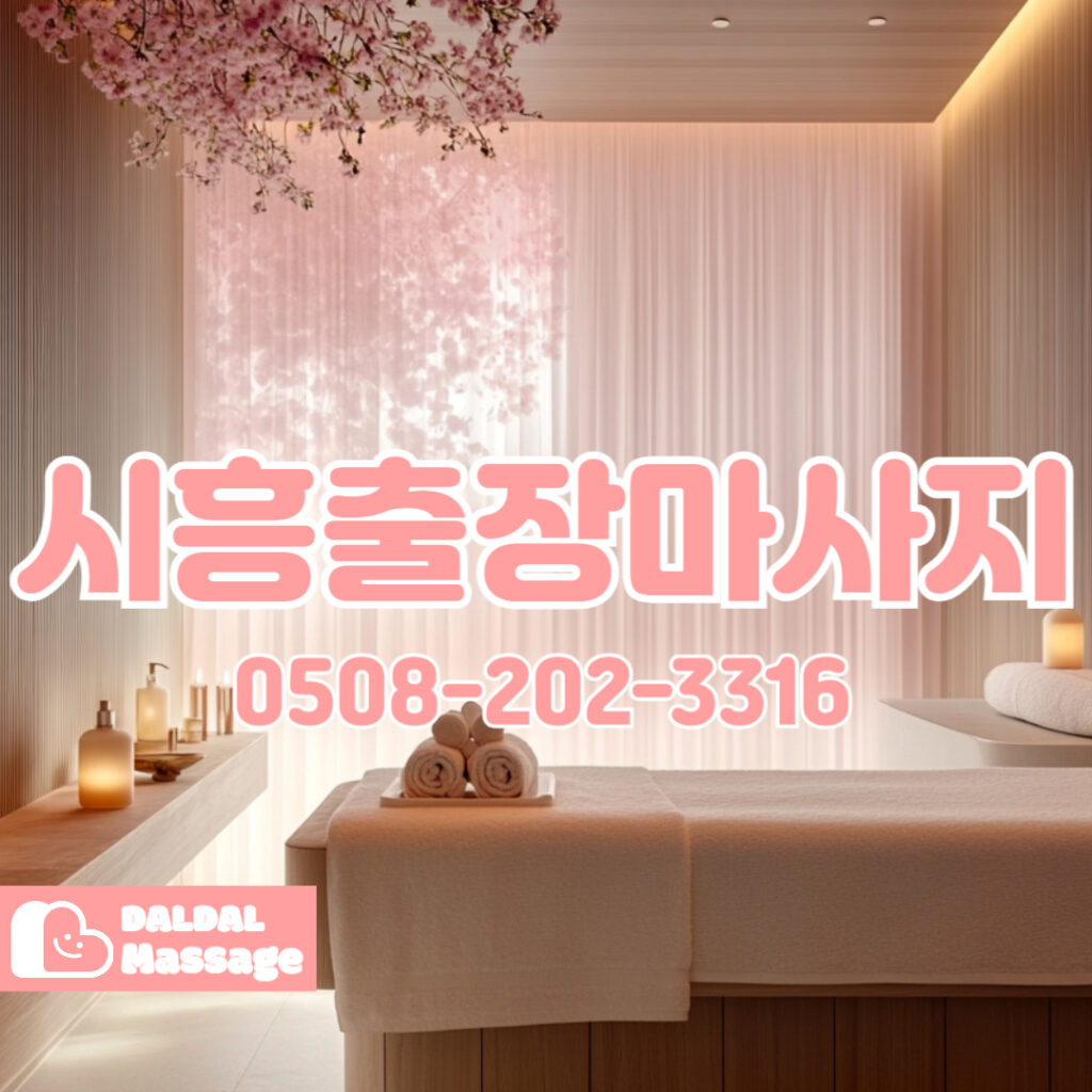 출장마사지 출장안마 홈타이 홈케어 달달출장마사지 - 시흥3