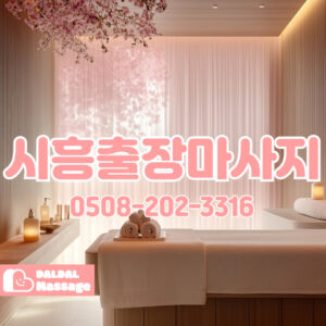 출장마사지 출장안마 홈타이 홈케어 달달출장마사지 - 시흥3