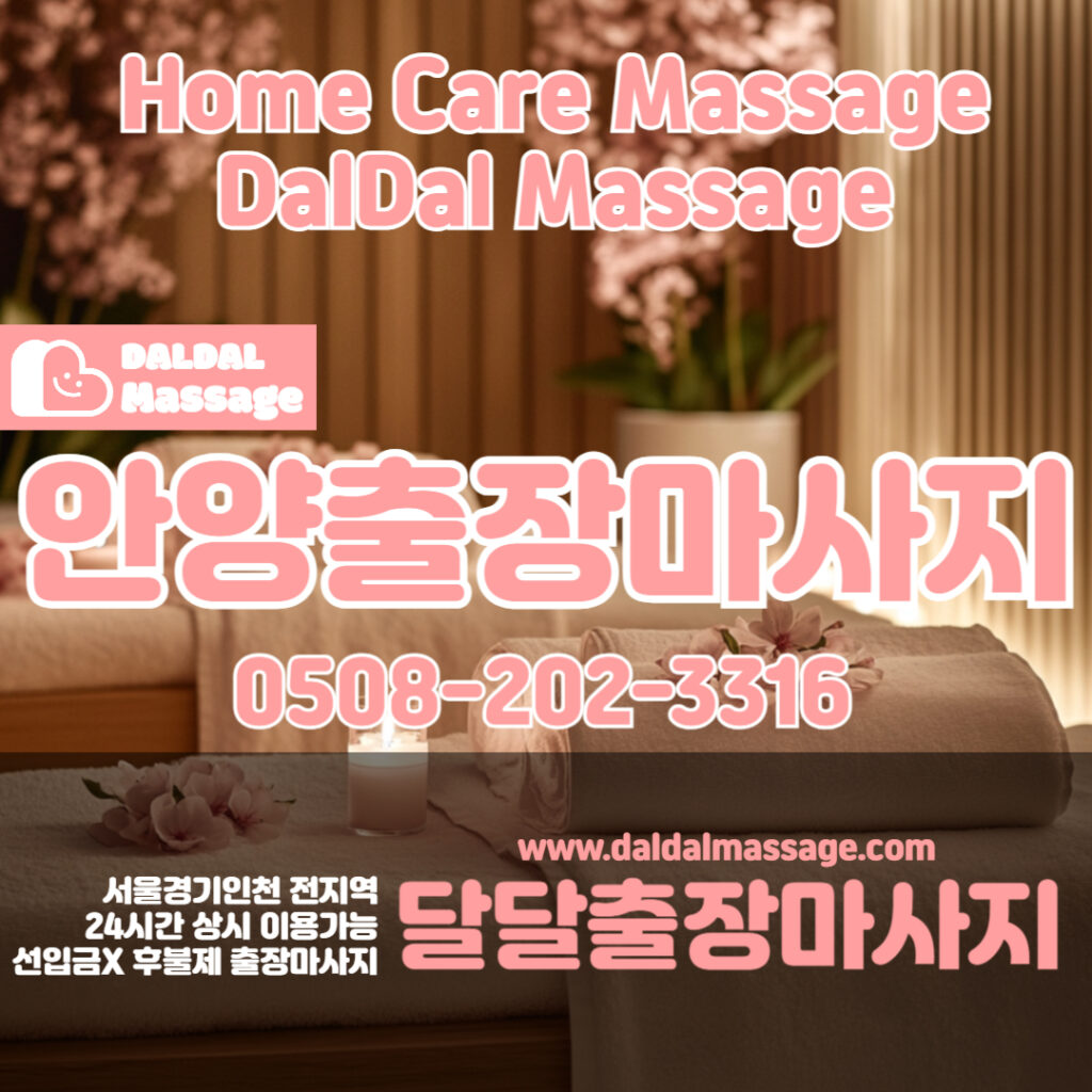 출장마사지 출장안마 홈타이 홈케어 달달출장마사지 - 안양1