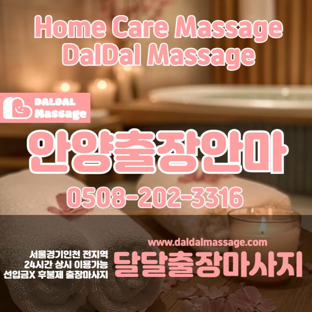 출장마사지 출장안마 홈타이 홈케어 달달출장마사지 - 안양2
