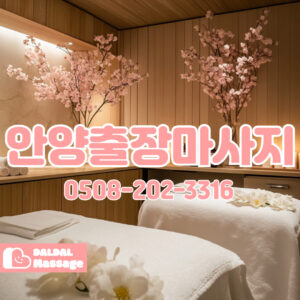 출장마사지 출장안마 홈타이 홈케어 달달출장마사지 - 안양3