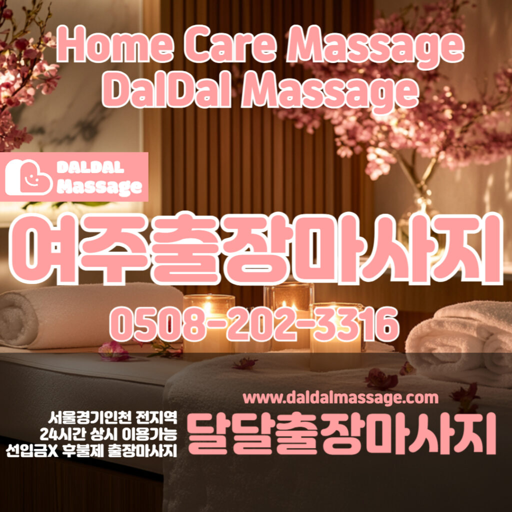 출장마사지 출장안마 홈타이 홈케어 달달출장마사지 - 여주1