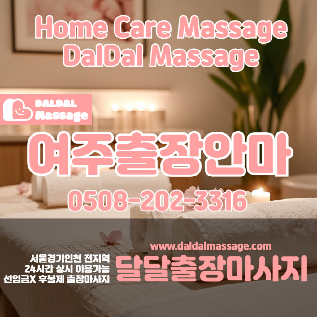 출장마사지 출장안마 홈타이 홈케어 달달출장마사지 - 여주2